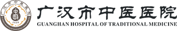 广汉市中医医院